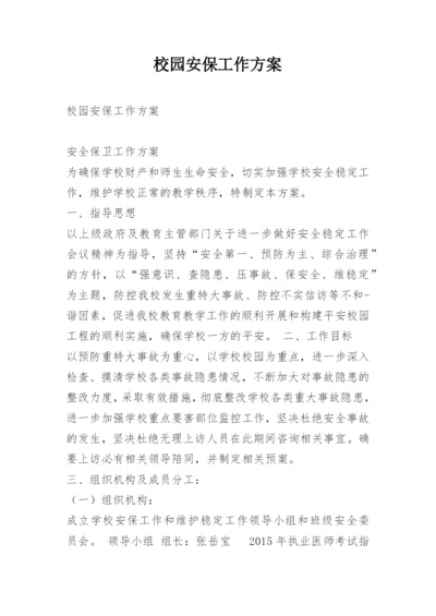 校园安保工作方案.docx