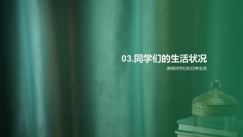 探索三年级学习生活