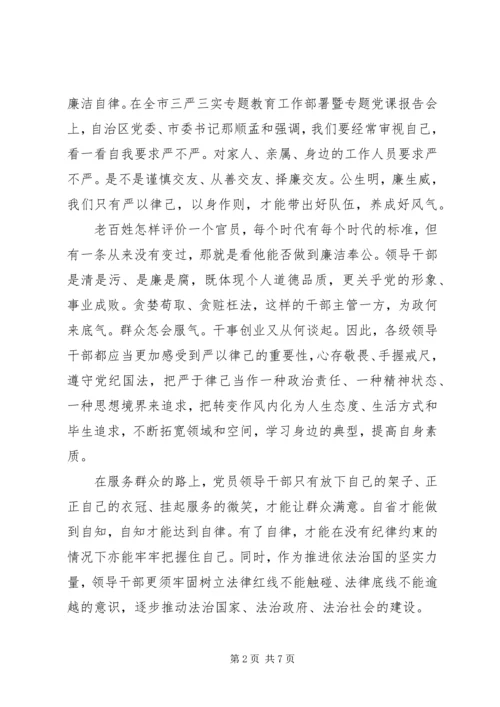 学习党的三严三实心得体会.docx