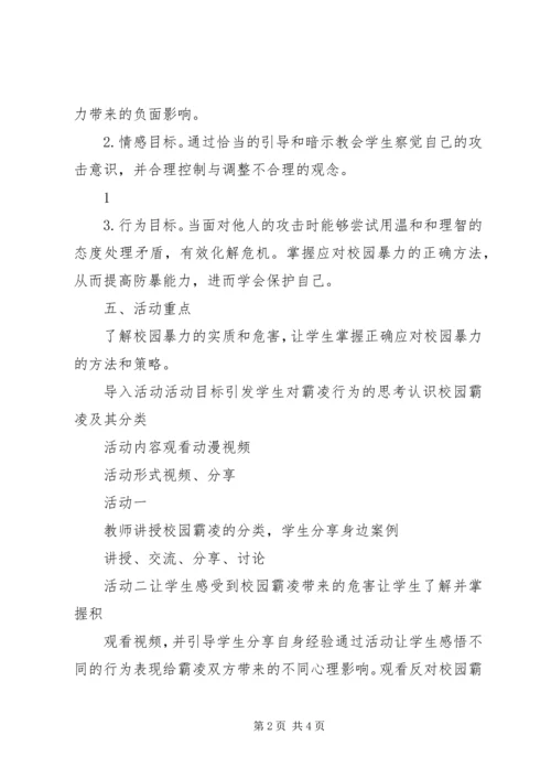 校园霸凌活动计划以及总结过程材料.docx