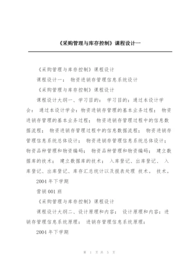 《采购管理与库存控制》课程设计一.docx