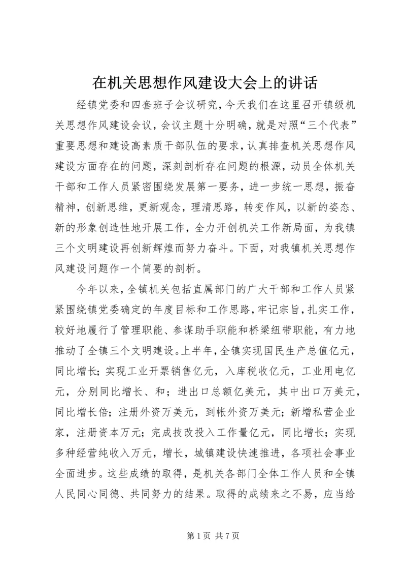 在机关思想作风建设大会上的讲话 (2).docx