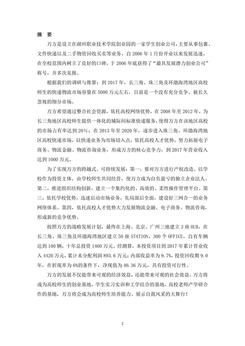 物流项目创业计划书