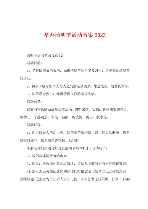 举办清明节活动教案2023年