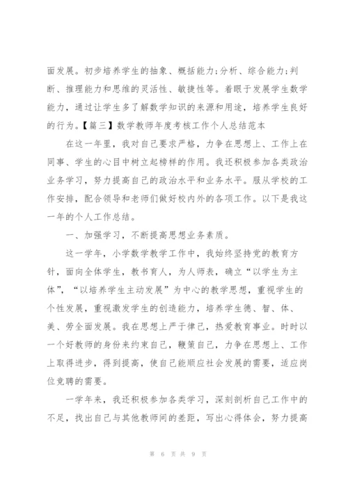 数学教师年度考核工作个人总结范本.docx