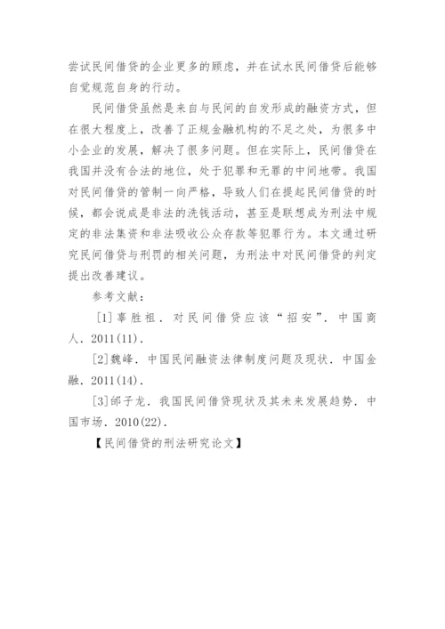 民间借贷的刑法研究论文.docx