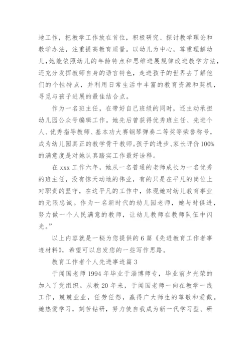 教育工作者个人先进事迹5篇.docx