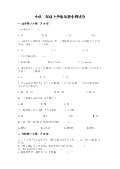 小学二年级上册数学期中测试卷【综合卷】.docx