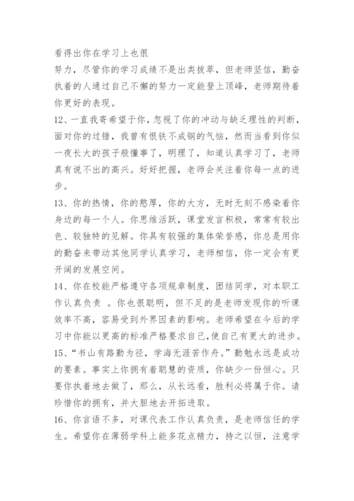 高中班主任学生评语.docx
