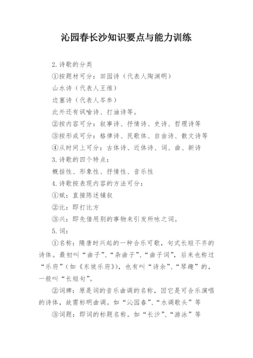 沁园春长沙知识要点与能力训练.docx