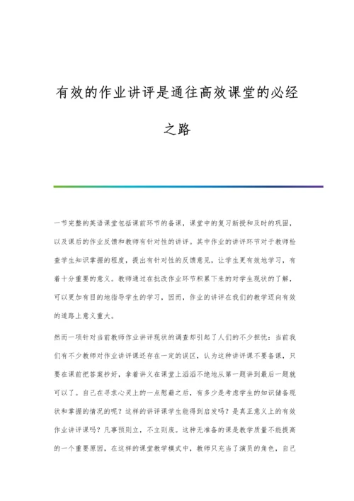 有效的作业讲评是通往高效课堂的必经之路.docx