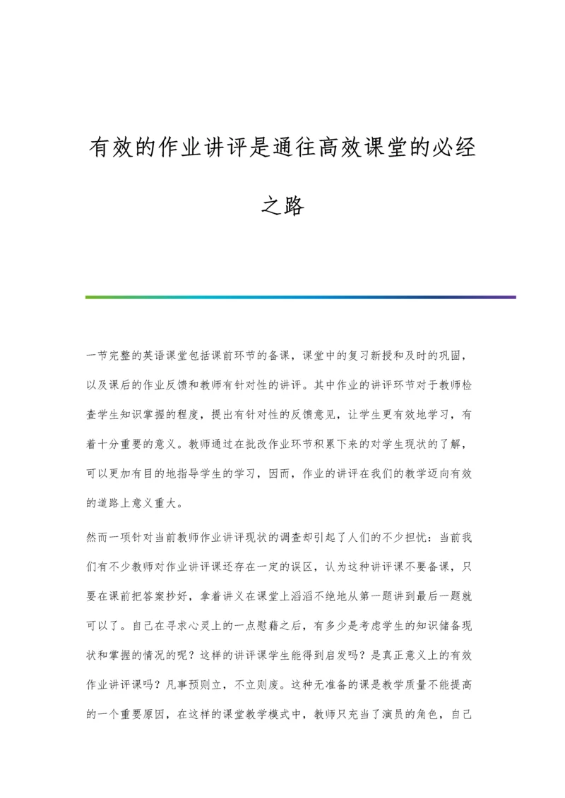 有效的作业讲评是通往高效课堂的必经之路.docx