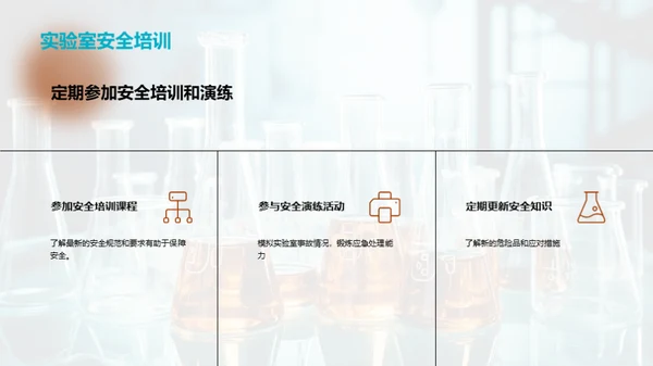 掌握化学安全，共筑无忧环境