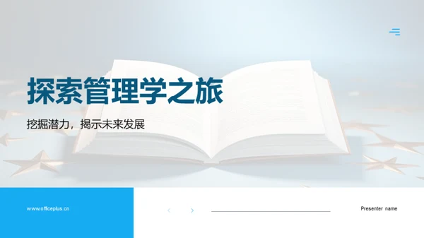 探索管理学之旅