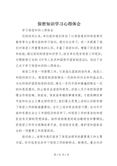 保密知识学习心得体会 (4).docx