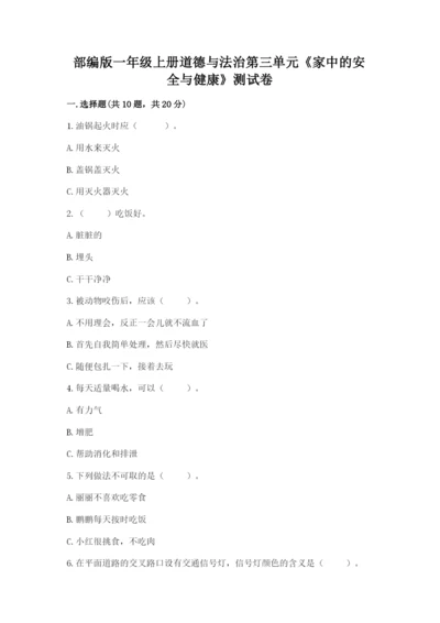 部编版一年级上册道德与法治第三单元《家中的安全与健康》测试卷及参考答案（培优）.docx