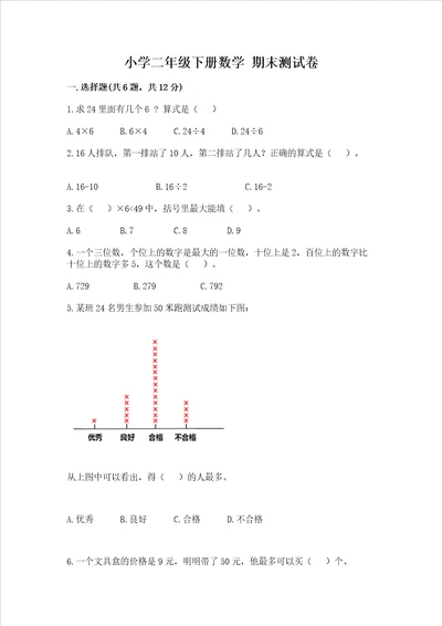 小学二年级下册数学 期末测试卷及参考答案黄金题型