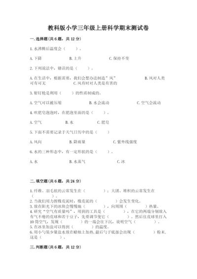 教科版小学三年级上册科学期末测试卷word.docx