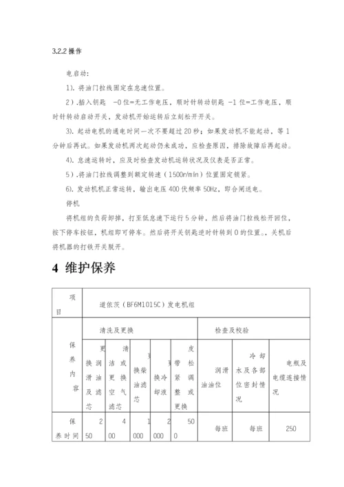 DETUZBF6M1015C柴油发电机组操作保养规程.docx