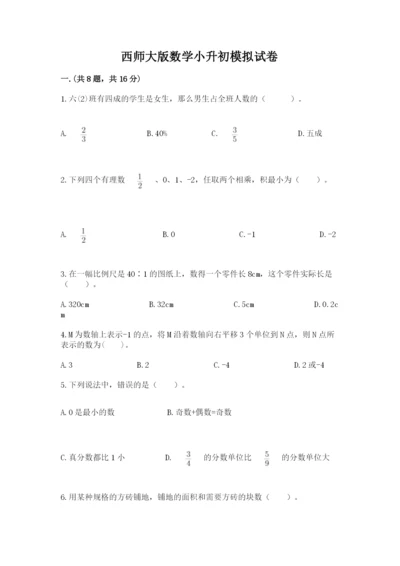 西师大版数学小升初模拟试卷附答案【培优a卷】.docx