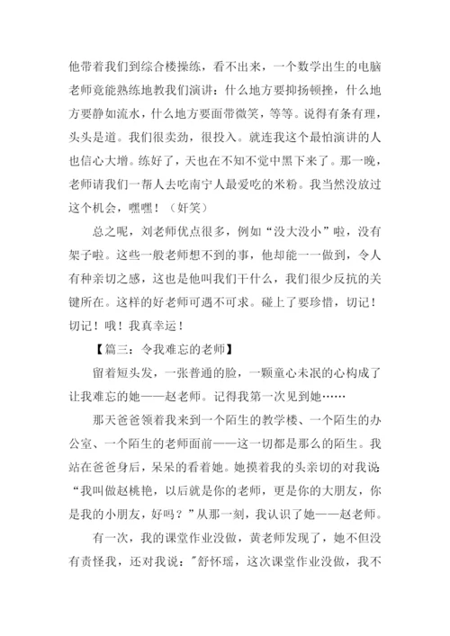 作文令我难忘的老师.docx