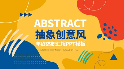 彩色的创意抽象年终述职汇报通用PPT模板
