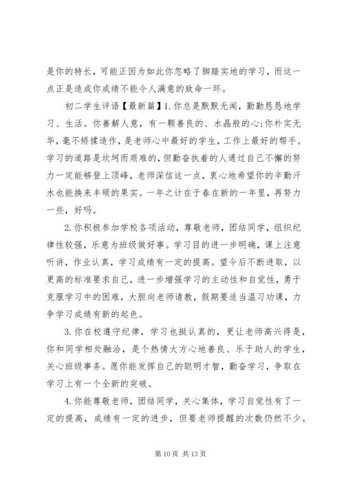初二学生评语集汇.docx