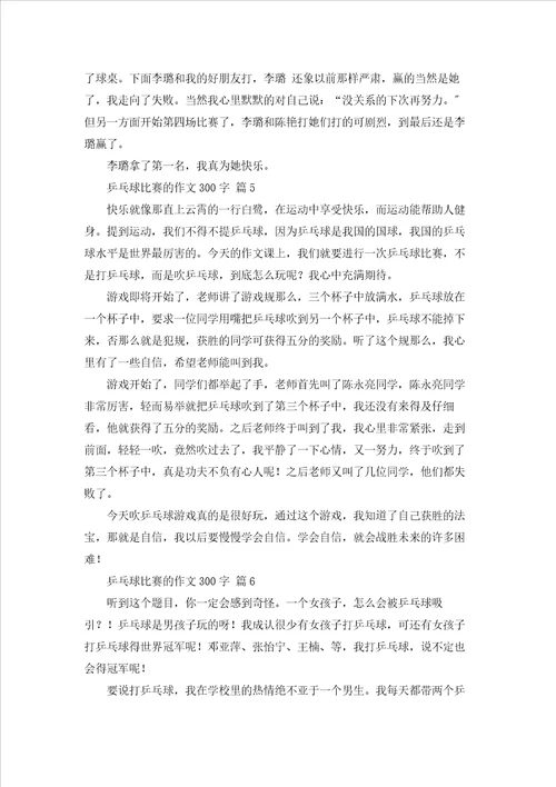 有关乒乓球比赛的作文300字汇编六篇