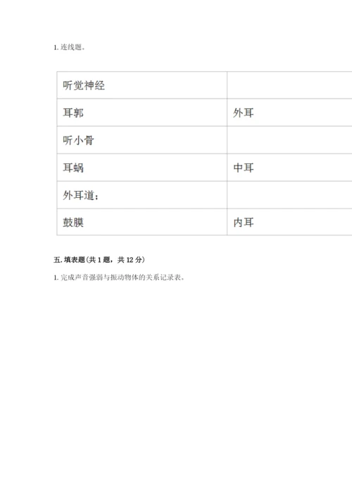 教科版科学四年级上册第一单元声音测试卷附参考答案【突破训练】.docx