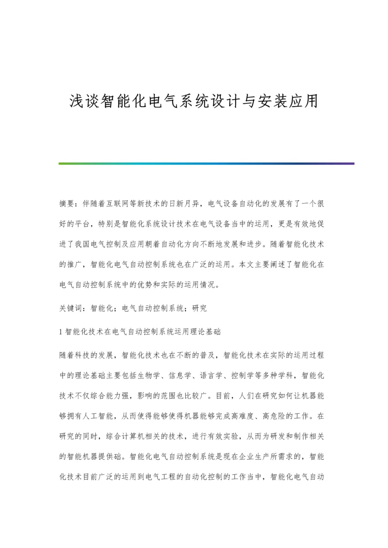 浅谈智能化电气系统设计与安装应用.docx