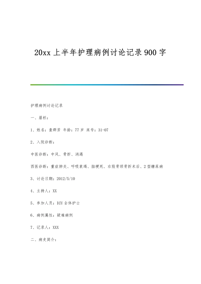 上半年护理病例讨论记录900字.docx