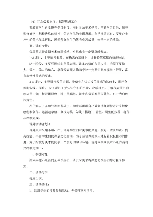 课外活动计划精选15篇.docx