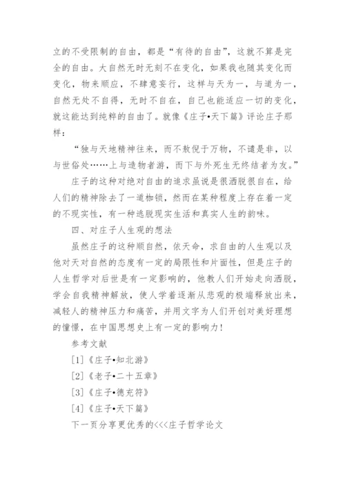 庄子哲学论文.docx
