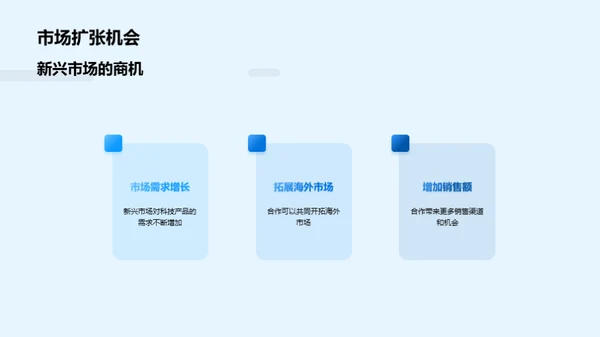 科技驱动 共赢未来