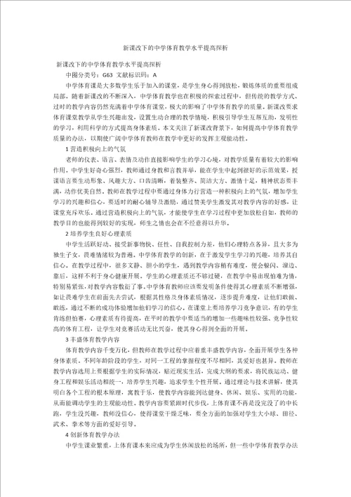 新课改下的中学体育教学水平提高探析