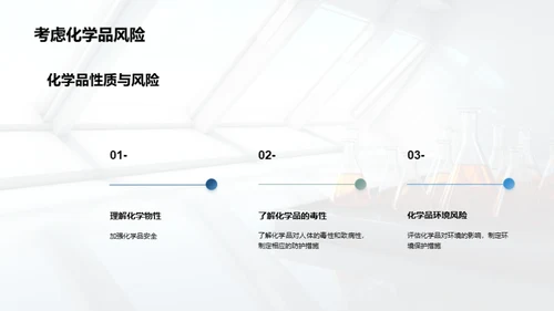 化学安全与实验室管理