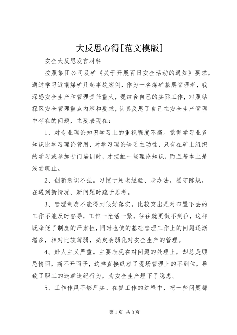 大反思心得[范文模版] (3).docx