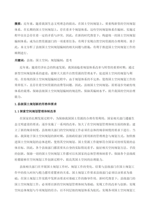 对于县级国土空间规划编制的几点思考.docx