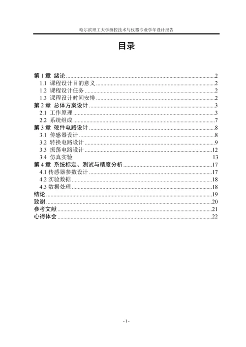 差动变压器式位移测量系统设计、制作及其精度分析-毕业设计.docx