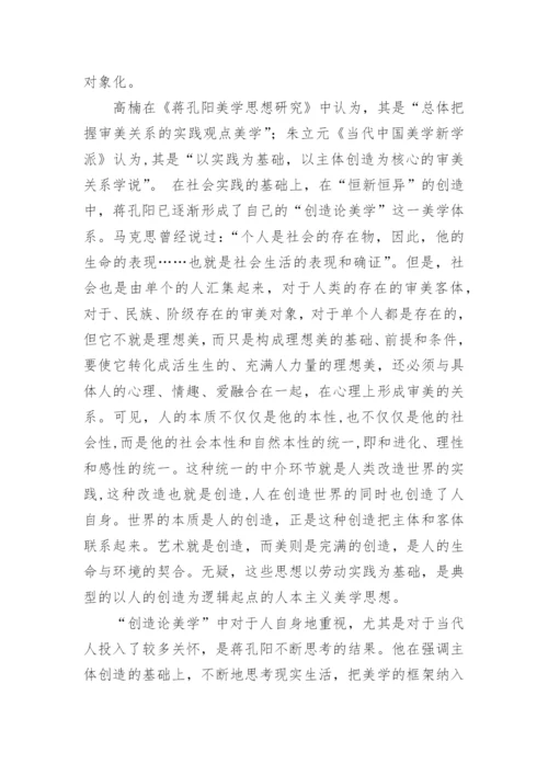 浅谈蒋孔阳的当代美学观论文.docx