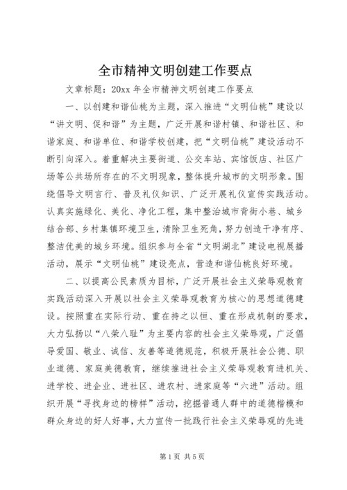 全市精神文明创建工作要点.docx