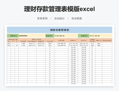 理财存款管理表模版excel图表