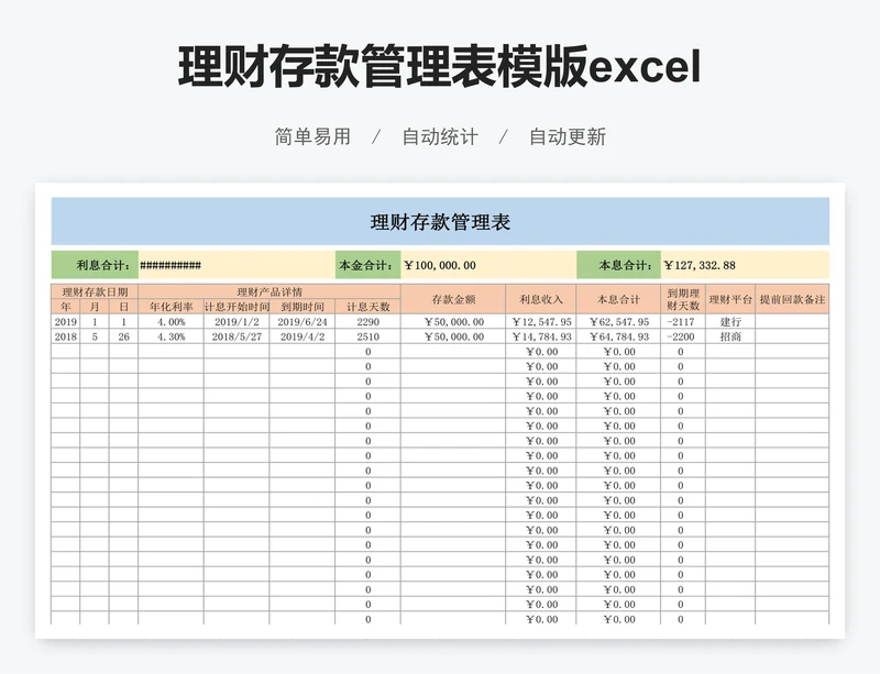 理财存款管理表模版excel图表