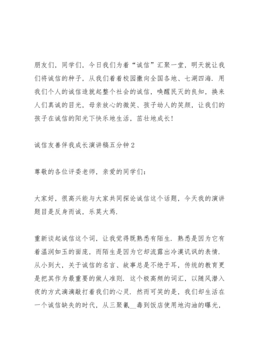 诚信友善伴我成长演讲稿五分钟5篇.docx
