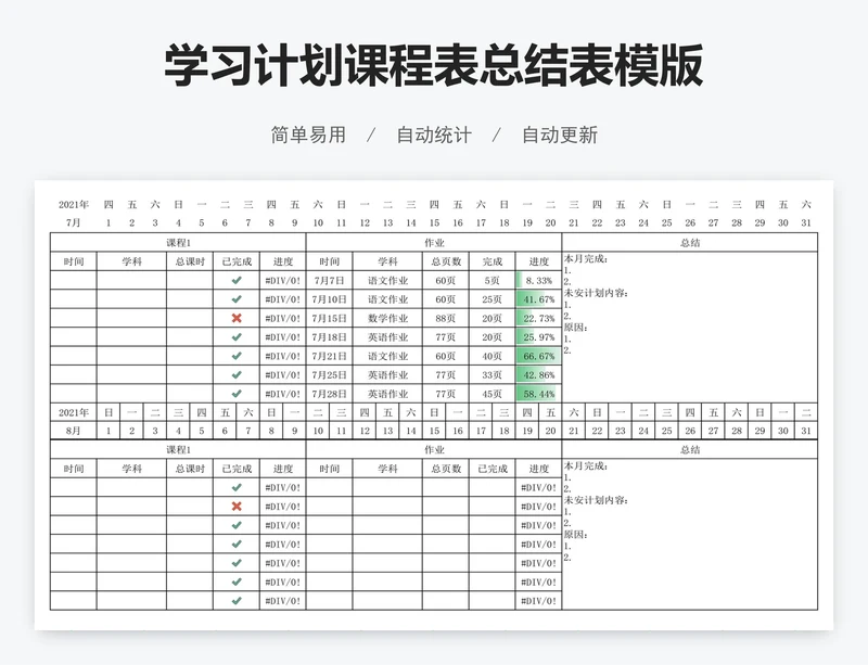 学习计划课程表总结表模版