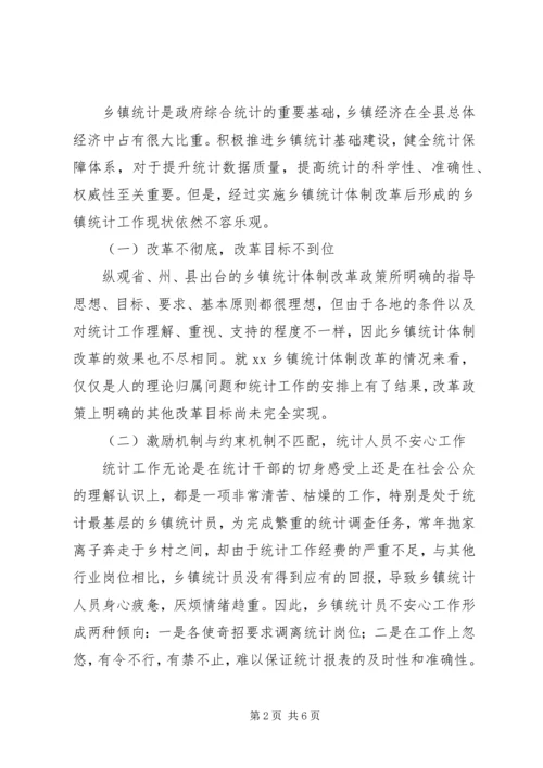 基层统计站工作现状调研报告 (4).docx