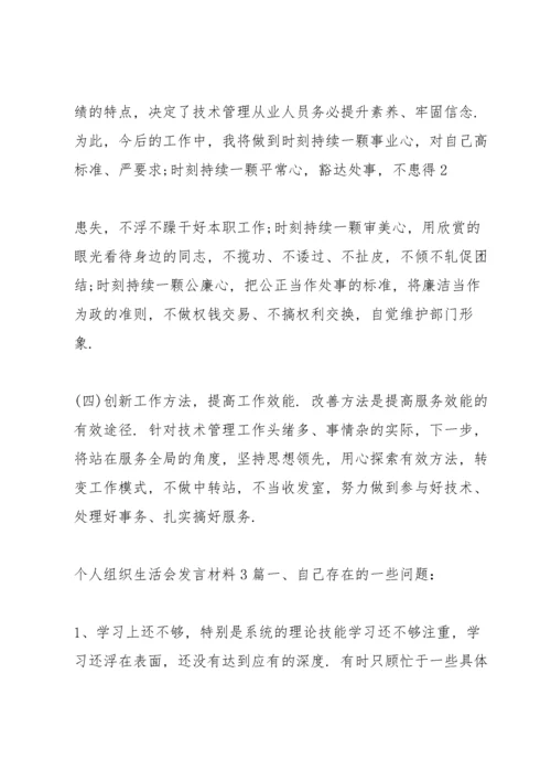 个人组织生活会发言材料3篇.docx