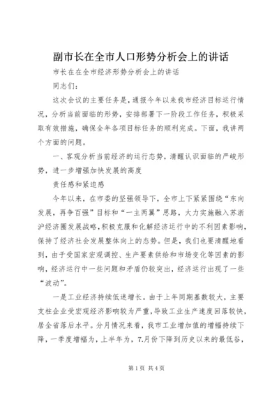 副市长在全市人口形势分析会上的讲话 (2).docx