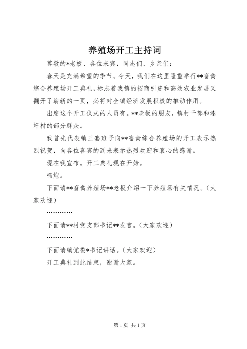 养殖场开工主持词.docx