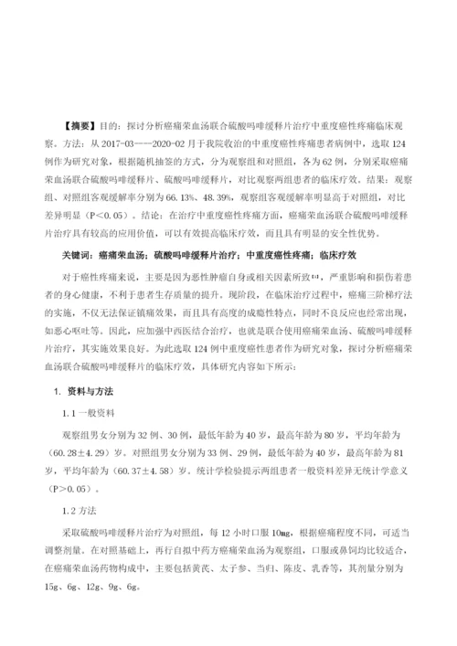 癌痛荣血汤联合硫酸吗啡缓释片治疗中重度癌性疼痛临床观察.docx